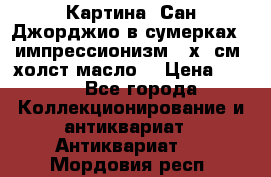 Картина “Сан Джорджио в сумерках - импрессионизм 83х43см. холст/масло. › Цена ­ 900 - Все города Коллекционирование и антиквариат » Антиквариат   . Мордовия респ.